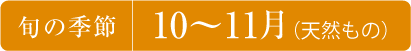 旬の季節/10〜11月（天然もの）