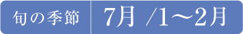 旬の季節7月/1〜2月