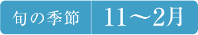 旬の季節11〜2月