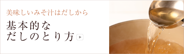 基本的なだしのとり方美味しいみそ汁はだしから