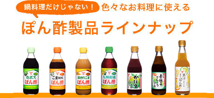 鍋料理だけじゃない！色々なお料理に使える。フンドーキンのぽん酢