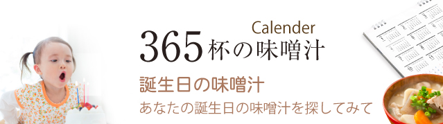 １日一杯日替わりで３６５杯の味噌汁