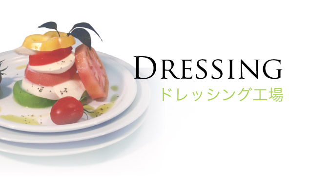 Dressing ドレッシング工場