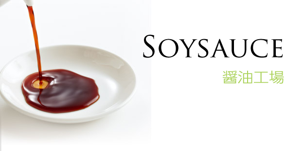 Soysauce 醬油工場