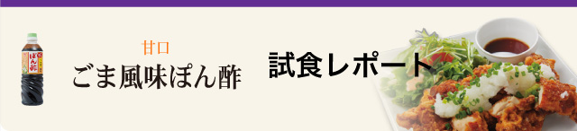 ごま風味ぽん酢試食レポート