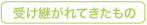 受け継がれてきたもの