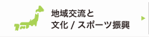 地域交流と文化振興