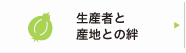 生産者と産地との絆