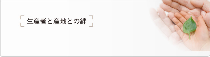 生産者と産地との絆