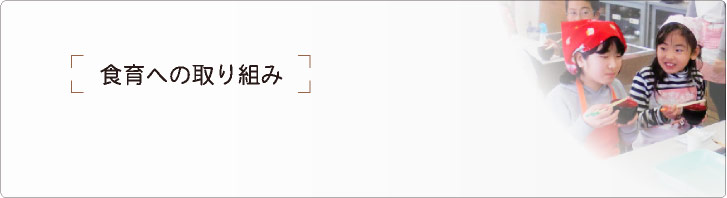 食育への取り組み