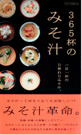 書籍「365杯のみそ汁」