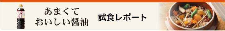 あまくておいしい醤油試食レポート