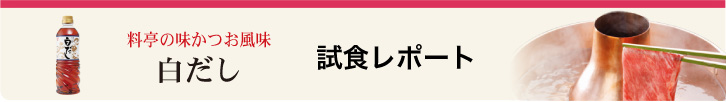 白だし試食レポート