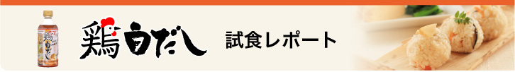 鶏白だし試食レポート