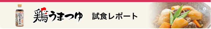 鶏うまつゆ試食レポート