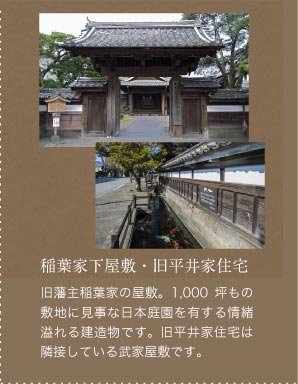 稲葉家下屋敷・旧平井家住宅。旧藩主稲葉家の屋敷。1,000坪もの敷地に見事な日本庭園を有する情緒溢れる建造物です。旧平井家住宅は隣接している武家屋敷です。