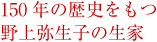 150年の歴史をもつ野上弥生子の生家