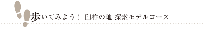 歩いてみよう！ 臼杵の地 探索モデルコース