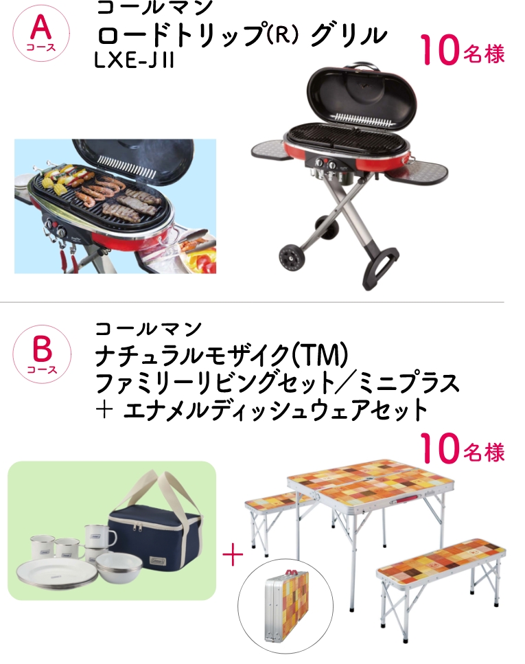 Aコース:コールマン ロードトリップ(R)グリルLXE-JⅡ(10名様) Bコース:コールマン ナチュラルモザイク(TM)ファミリーリビングセット/ミニプラス+エナメルディッシュウェアセット(10名様)